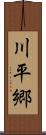 川平郷 Scroll