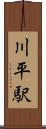 川平駅 Scroll