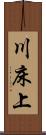 川床上 Scroll
