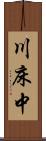 川床中 Scroll