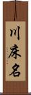 川床名 Scroll