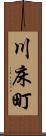 川床町 Scroll