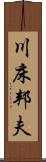 川床邦夫 Scroll
