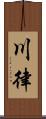 川律 Scroll