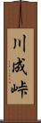 川成峠 Scroll