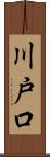 川戸口 Scroll