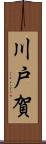 川戸賀 Scroll