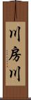 川房川 Scroll