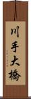 川手大橋 Scroll