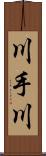 川手川 Scroll