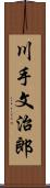 川手文治郎 Scroll