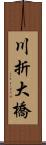 川折大橋 Scroll