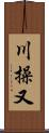 川操又 Scroll