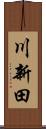 川新田 Scroll