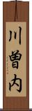 川曽内 Scroll