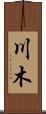 川木 Scroll