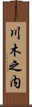 川木之内 Scroll