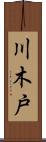 川木戸 Scroll