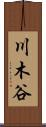 川木谷 Scroll