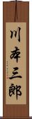 川本三郎 Scroll