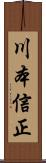 川本信正 Scroll