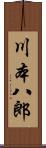 川本八郎 Scroll