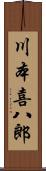 川本喜八郎 Scroll