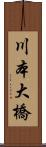 川本大橋 Scroll