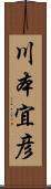 川本宜彦 Scroll