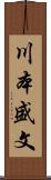 川本盛文 Scroll