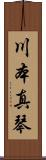 川本真琴 Scroll