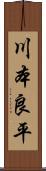 川本良平 Scroll