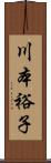 川本裕子 Scroll