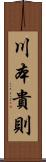 川本貴則 Scroll