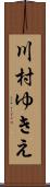 川村ゆきえ Scroll