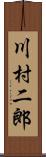 川村二郎 Scroll
