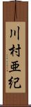 川村亜紀 Scroll