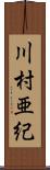 川村亜紀 Scroll