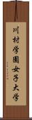川村学園女子大学 Scroll