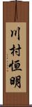 川村恒明 Scroll