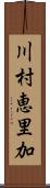 川村恵里加 Scroll