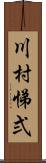 川村悌弍 Scroll
