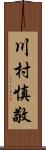 川村慎敬 Scroll