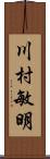 川村敏明 Scroll