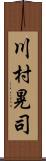 川村晃司 Scroll