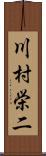 川村栄二 Scroll