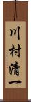 川村清一 Scroll
