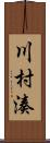 川村湊 Scroll