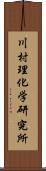 川村理化学研究所 Scroll