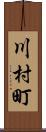 川村町 Scroll